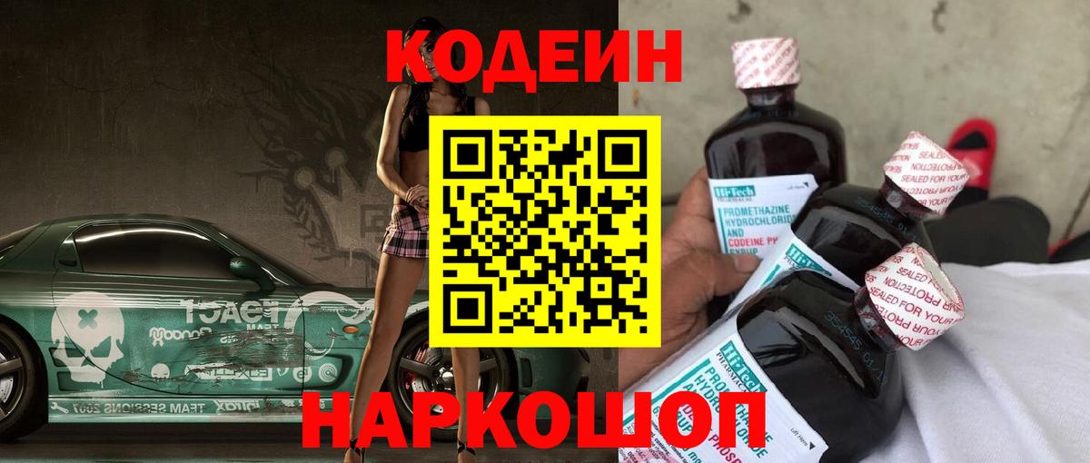 Codein напиток Lean (лин)  Вход с VPN  Котельники 